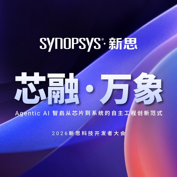 2026新思科技开发者大会